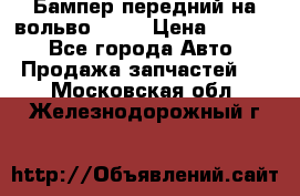 Бампер передний на вольво XC70 › Цена ­ 3 000 - Все города Авто » Продажа запчастей   . Московская обл.,Железнодорожный г.